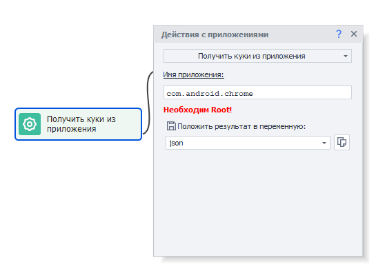 Получить куки из приложения