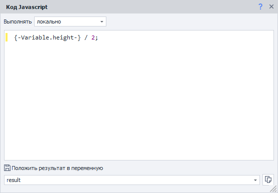 В результате выполнения этого экшена в переменную проекта result сохранится результат деления переменной проекта height на 2