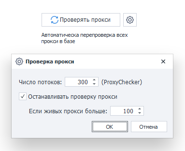 Кнопка Проверять прокси.